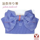 【アウトレット 美品！】 浴衣帯 レディース 小袋帯の作り帯 単品 結び帯【青紫系、市松】