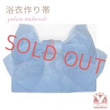 【アウトレット 美品！】 浴衣帯 レディース 小袋帯の作り帯 単品 結び帯【ブルーぼかし、ひまわり】
