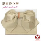 【アウトレット 美品！】 浴衣帯 レディース 小袋帯の作り帯 単品 結び帯【ベージュ】