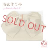 【アウトレット 美品！】 浴衣帯 レディース 小袋帯の作り帯 単品 結び帯【ベージュ】