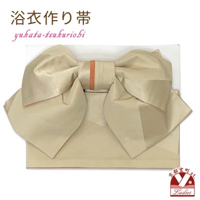 画像1: 【アウトレット 美品！】 浴衣帯 レディース 小袋帯の作り帯 単品 結び帯【ベージュ】