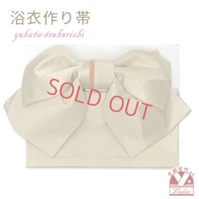 画像1: 【アウトレット 美品！】 浴衣帯 レディース 小袋帯の作り帯 単品 結び帯【ベージュ】