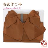 【アウトレット 美品！】 浴衣帯 レディース 小袋帯の作り帯 単品 結び帯【茶色】