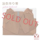 【アウトレット 美品！】 浴衣帯 レディース 小袋帯の作り帯 単品 結び帯【茶色】
