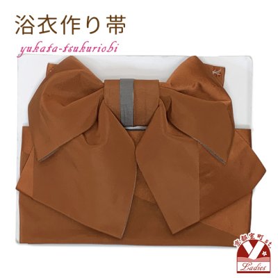画像1: 【アウトレット 美品！】 浴衣帯 レディース 小袋帯の作り帯 単品 結び帯【茶色】