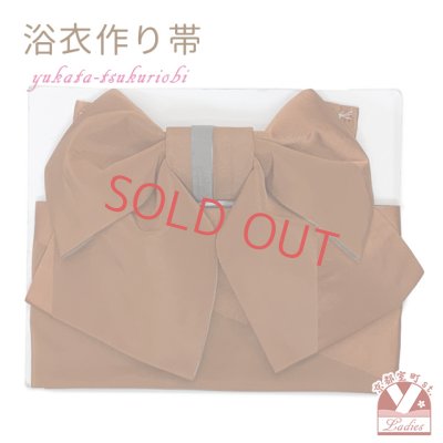 画像1: 【アウトレット 美品！】 浴衣帯 レディース 小袋帯の作り帯 単品 結び帯【茶色】