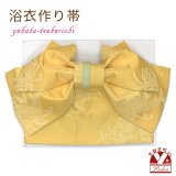 【アウトレット 美品！】 浴衣帯 レディース 小袋帯の作り帯 単品 結び帯【黄色、乱菊】