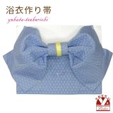 【アウトレット品】 浴衣帯 レディース 小袋帯の作り帯 単品 結び帯【青系、麻の葉】