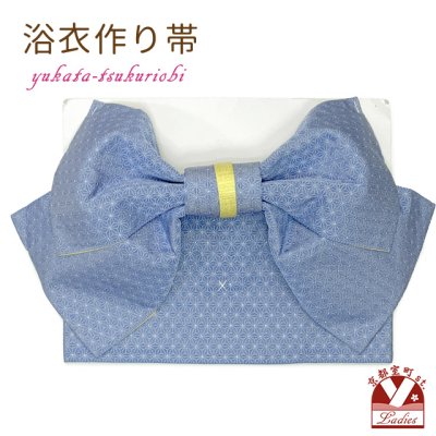 画像1: 【アウトレット品】 浴衣帯 レディース 小袋帯の作り帯 単品 結び帯【青系、麻の葉】