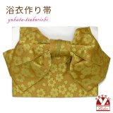 【アウトレット品】 浴衣帯 レディース 小袋帯の作り帯 単品 結び帯【黄土系、桜】
