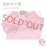 【アウトレット品】 浴衣帯 レディース 小袋帯の作り帯 単品 結び帯【ピンク、秋桜】