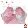 画像1: 【アウトレット 美品！】 浴衣帯 レディース 小袋帯の作り帯 単品 結び帯【ピンクぼかし、リボン】 (1)
