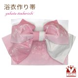 【アウトレット 美品！】 浴衣帯 レディース 小袋帯の作り帯 単品 結び帯【ピンク、桜花弁】