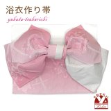 【アウトレット 美品！】 浴衣帯 レディース 小袋帯の作り帯 単品 結び帯【ピンクぼかし、百合】
