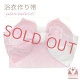 【アウトレット 美品！】 浴衣帯 レディース 小袋帯の作り帯 単品 結び帯【ピンクぼかし、百合】