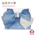 画像1: 【アウトレット 美品！】 浴衣帯 レディース 小袋帯の作り帯 単品 結び帯【青ぼかし、百合】 (1)