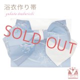 【アウトレット 美品！】 浴衣帯 レディース 小袋帯の作り帯 単品 結び帯【青ぼかし、百合】
