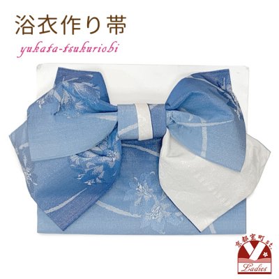 画像1: 【アウトレット 美品！】 浴衣帯 レディース 小袋帯の作り帯 単品 結び帯【青ぼかし、百合】