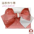 画像1: 【アウトレット 美品！】 浴衣帯 レディース 小袋帯の作り帯 単品 結び帯【赤系ぼかし、小花】 (1)