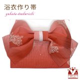 【アウトレット 美品！】 浴衣帯 レディース 小袋帯の作り帯 単品 結び帯【赤系ぼかし、薔薇とリボン】