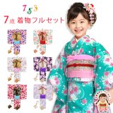 七五三 着物 7歳 フルセット 2025年新作 総柄 子供着物 結び帯や小物が選べるセット【選べる着物7種類】