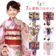 画像1: 七五三 着物 7歳 フルセット  総柄四つ身 子供着物 結び帯や小物が選べるセット【えらべる着物7種類】 (1)