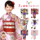 七五三 着物 7歳 フルセット  総柄四つ身 子供着物 結び帯や小物が選べるセット【えらべる着物7種類】
