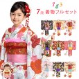 画像1: 七五三 ７歳 フルセット 女の子用 四つ身の着物と結び帯やしごき帯揚げの色が選べるセット【選べる10種類】 (1)