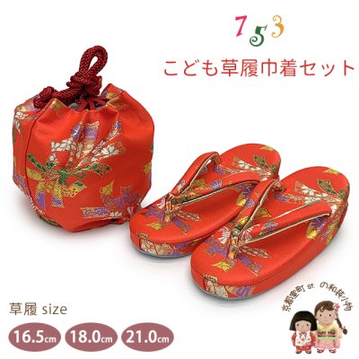 画像1: 七五三 子供草履＆巾着 2点セット 高級 京都西陣 3歳 7歳 女の子  草履 16.5cm/18.0cm/21.0cm【朱赤、束ね熨斗】