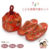 七五三 子供草履＆巾着 2点セット 高級 京都西陣 3歳 7歳 女の子  草履 16.5cm/18.0cm/21.0cm【朱赤、鞠と籠目】
