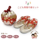 七五三 子供草履＆巾着 2点セット 高級 京都西陣 3歳 7歳 女の子  草履 16.5cm/18.0cm/21.0cm【白系ｘ赤系、梅】