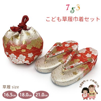 画像1: 七五三 子供草履＆巾着 2点セット 高級 京都西陣 3歳 7歳 女の子  草履 16.5cm/18.0cm/21.0cm【白系ｘ赤系、梅】