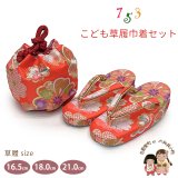 七五三 子供草履＆巾着 2点セット 高級 京都西陣 3歳 7歳 女の子  草履 16.5cm/18.0cm/21.0cm【朱赤、古典桜】