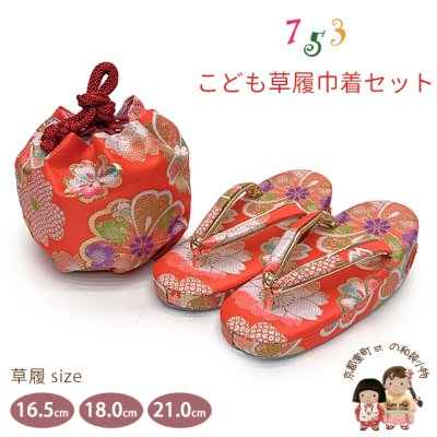 画像1: 七五三 子供草履＆巾着 2点セット 高級 京都西陣 3歳 7歳 女の子  草履 16.5cm/18.0cm/21.0cm【朱赤、古典桜】