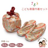 七五三 子供草履＆巾着 2点セット 高級 京都西陣 3歳 7歳 女の子  草履 16.5cm/18.0cm/21.0cm【白系、よろけ格子に牡丹】