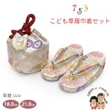 七五三 子供草履＆巾着 2点セット 高級 京都西陣 3歳 7歳 女の子  草履 16.5cm/18.0cm/21.0cm【白銀系、七宝に菊】