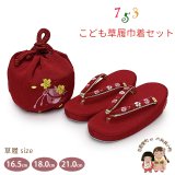 七五三 子供草履＆巾着 2点セット 高級 京都西陣 3歳 7歳 女の子  草履 16.5cm/18.0cm/21.0cm【赤、黄桜と鈴】