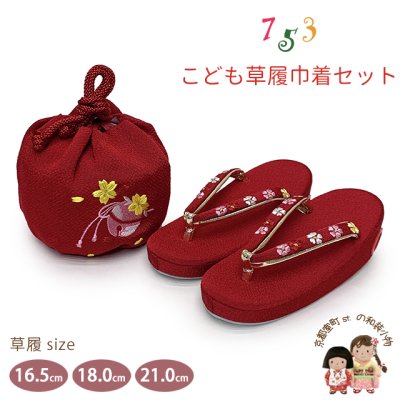 画像1: 七五三 子供草履＆巾着 2点セット 高級 京都西陣 3歳 7歳 女の子  草履 16.5cm/18.0cm/21.0cm【赤、黄桜と鈴】