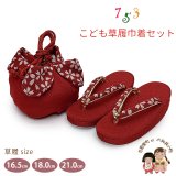 七五三 子供草履＆巾着 2点セット 高級 京都西陣 3歳 7歳 女の子  草履 16.5cm/18.0cm/21.0cm【赤、桜小花】