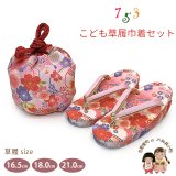 七五三 子供草履＆巾着 2点セット 高級 京都西陣 3歳 7歳 女の子  草履 16.5cm/18.0cm/21.0cm【ピンク、流水に桜】