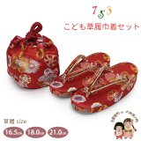 七五三 子供草履＆巾着 2点セット 高級 京都西陣 3歳 7歳 女の子  草履 16.5cm/18.0cm/21.0cm【赤、桜爛漫】