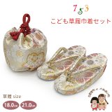 七五三 子供草履＆巾着 2点セット 高級 京都西陣 3歳 7歳 女の子  草履 16.5cm/18.0cm/21.0cm【白金系、桜】