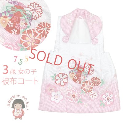 画像1: 被布コート 単品 七五三 3歳 女の子 被布着 合繊【白ｘピンク、鞠】