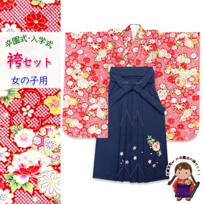 画像1: 女の子 袴セット 卒園式 入学式 小紋柄(総柄)四つ身の着物(合繊)＆刺繍袴セット【赤、鈴と牡丹・雪輪】