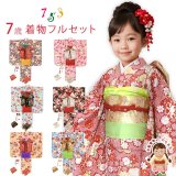 七五三 ７歳 着物フルセット 女の子 小紋柄の子供着物 箱せこセット・結び帯まで選べる セルフコーディネートセット