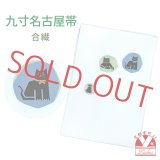 九寸名古屋帯 染め柄 合繊 名古屋仕立て【淡水色、猫】