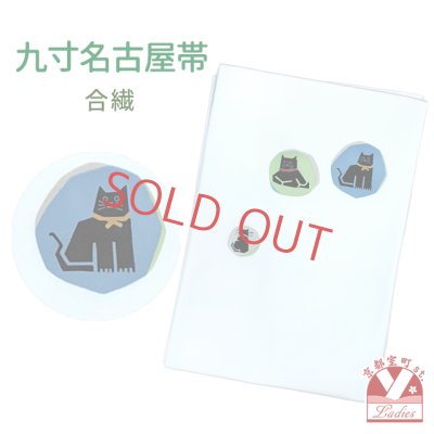 画像1: 九寸名古屋帯 染め柄 合繊 名古屋仕立て【淡水色、猫】