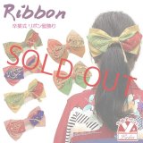 髪飾り リボン 卒業式 袴 金襴生地使用 和レトロ 大正浪漫【金赤x金茶系】