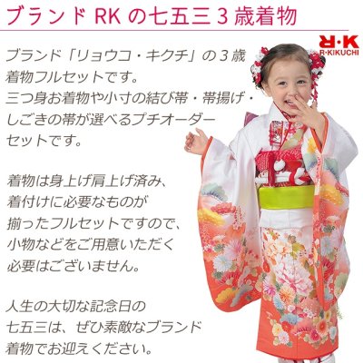 画像2: 七五三 着物 3歳 フルセット ”R・K (リョウコ・キクチ)” ブランド  女の子 三つ身着物 小寸結び帯・小物が選べるセット 合繊【えらべる５種類】
