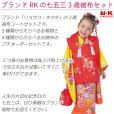 画像2: 七五三 着物 3歳 フルセット ”R・K (リョウコ・キクチ)” ブランド  三歳女の子 被布コートセット 【えらべる着物５種類ｘ被布コート4色】